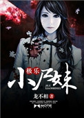 极乐小尸妹极乐小尸妹