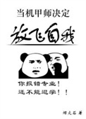 当机甲师决定放飞自我当机甲师决定放飞自我