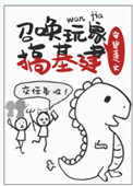 召唤玩家搞基建召唤玩家搞基建