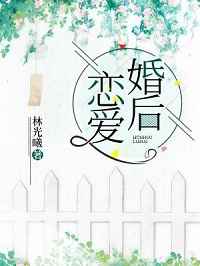 婚后恋爱婚后恋爱