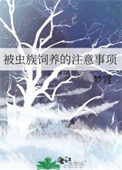 被虫族饲养的注意事项被虫族饲养的注意事项