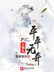 平平无奇大师兄平平无奇大师兄