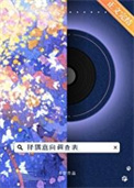 择偶意向调查表择偶意向调查表