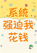 系统强迫我花钱系统强迫我花钱
