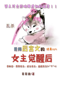 男频后宫文的女主觉醒后（修真nph）男频后宫文的女主觉醒后（修真nph）