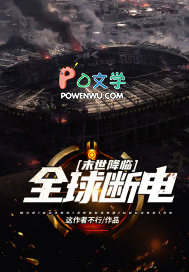 末世降临：全球断电末世降临：全球断电