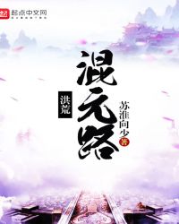 洪荒混元路洪荒混元路