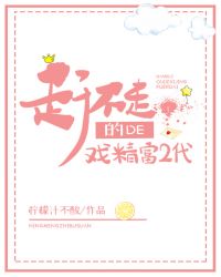 赶不走的戏精富二代[全息]赶不走的戏精富二代[全息]