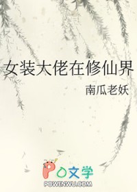 女装大佬在修仙界女装大佬在修仙界