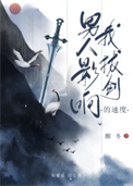 男人影响我拔剑的速度男人影响我拔剑的速度