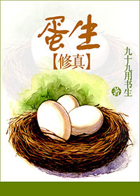 蛋生蛋生