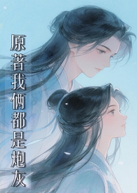 原著我俩都是炮灰（修仙 1v1）原著我俩都是炮灰（修仙 1v1）