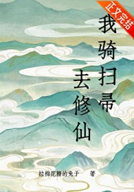 我骑扫帚去修仙我骑扫帚去修仙