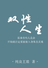 双性人生双性人生