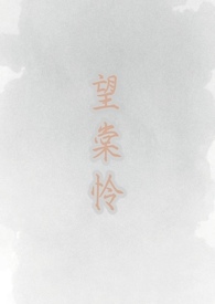 望棠怜（古言1V1 h）望棠怜（古言1V1 h）