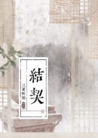 结契结契