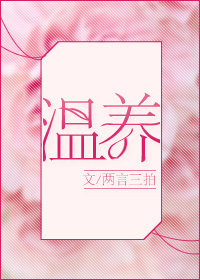温养温养