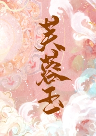 芙蓉玉（古言 1V1 h）芙蓉玉（古言 1V1 h）