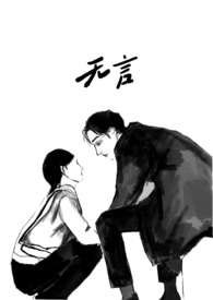 无言（1v1h 阶级 追妻 非典型双向救赎）无言（1v1h 阶级 追妻 非典型双向救赎）