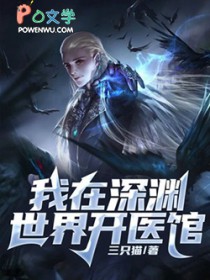 我在深渊世界开医馆我在深渊世界开医馆