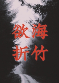 欲海折竹（1v1 强制）欲海折竹（1v1 强制）