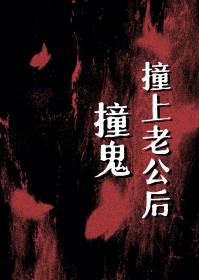撞鬼撞上老公后撞鬼撞上老公后