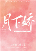月下娇月下娇