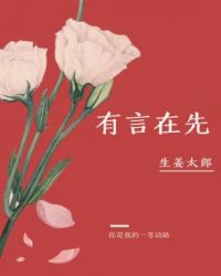 有言在先ABO有言在先ABO