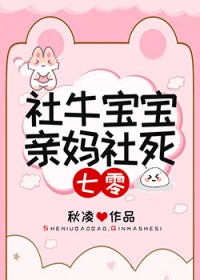 社牛宝宝，亲妈社死[七零]社牛宝宝，亲妈社死[七零]