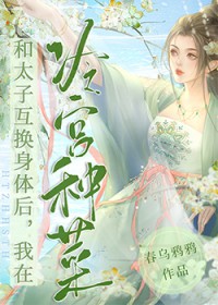 冷宫种菜，带飞太子冷宫种菜，带飞太子