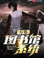 万界图书馆万界图书馆