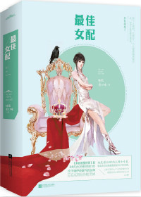 最佳女配（快穿）最佳女配（快穿）
