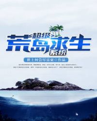 超级荒岛求生系统超级荒岛求生系统