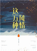 这万种风情这万种风情