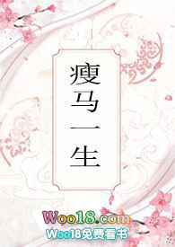 瘦马一生瘦马一生