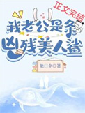 我老公是条黑心美人鲨我老公是条黑心美人鲨