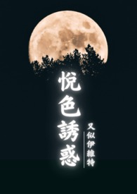 悦色诱惑（古百GL）悦色诱惑（古百GL）