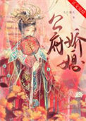 公府娇媳公府娇媳