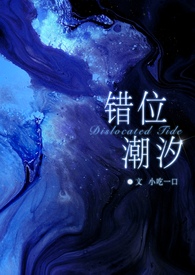 错位潮汐（骨科 GB）错位潮汐（骨科 GB）