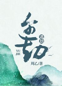 遇劫遇劫