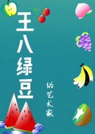 王八绿豆（年代，1v1）王八绿豆（年代，1v1）