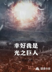幸好我是光之巨人幸好我是光之巨人