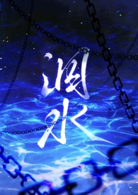 泅水（人鬼骨科）泅水（人鬼骨科）