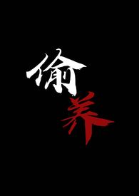 偷养（末世丧尸1V1）偷养（末世丧尸1V1）