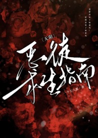 〔无限〕太渣可是会被日的哦（np、万人迷）〔无限〕太渣可是会被日的哦（np、万人迷）