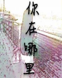 你在哪里你在哪里