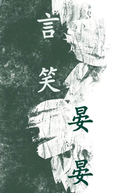 言笑晏晏（BL 1V1 高H）言笑晏晏（BL 1V1 高H）
