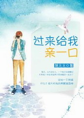 过来给我亲一口过来给我亲一口