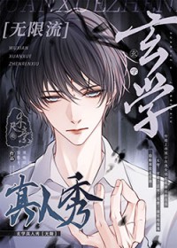 玄学真人秀[无限]玄学真人秀[无限]