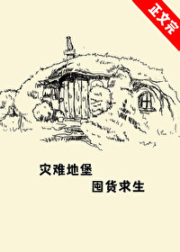 灾难地堡，囤货求生灾难地堡，囤货求生